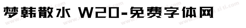 梦韩散水 W20字体转换
